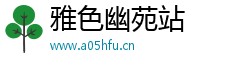 雅色幽苑站